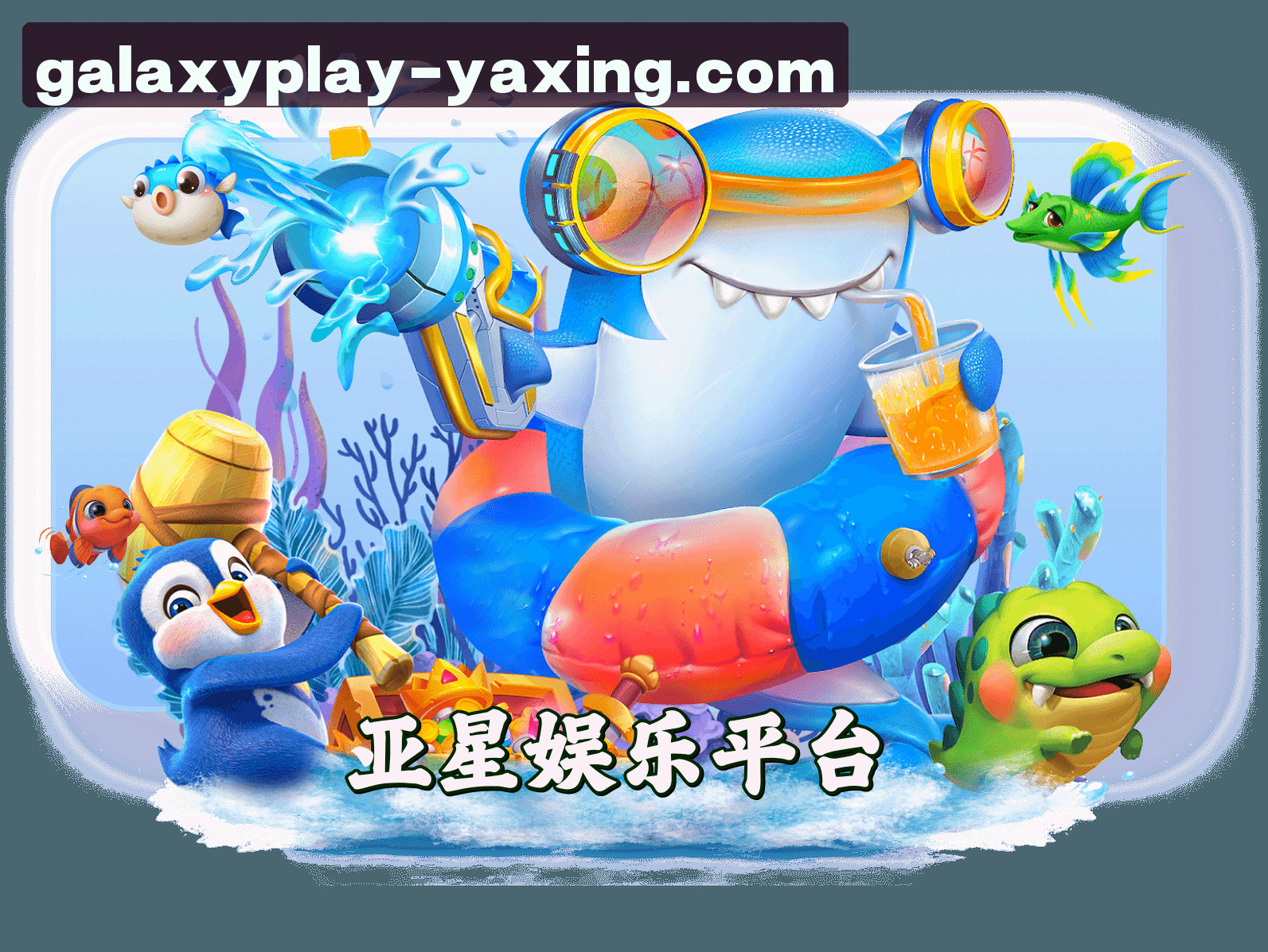 关于我们 - 亚星娱乐官网怎么找？认准YAXING官方唯一入口